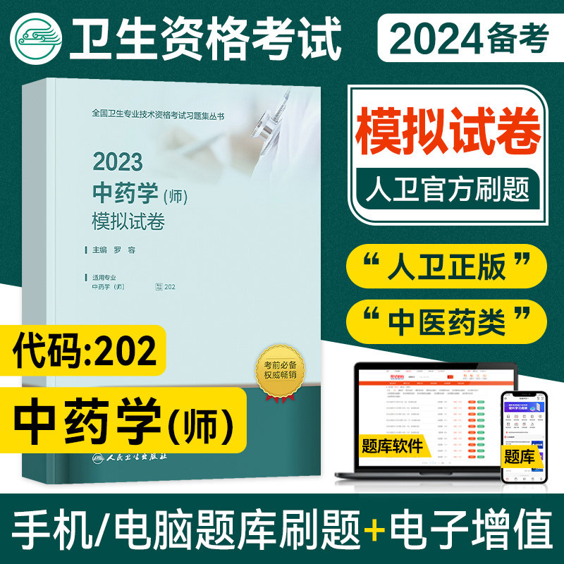 【2024备考】官方2023人卫版中药学师模拟试卷卫生专业技术资格证考试用书主管中药学师2023全真模拟题库习题代码202人民卫生出版怎么看?