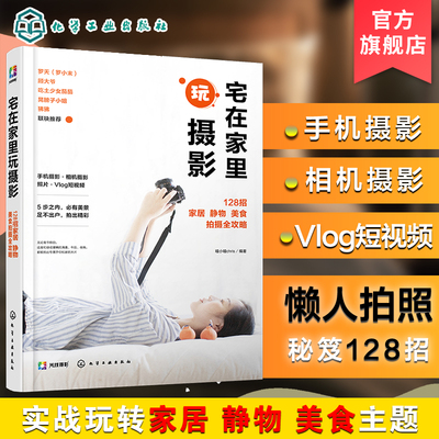 宅在家里玩摄影 128招家居 静物 美食拍摄全攻略 瞳小瞳chris 手机摄影书籍静物与布景美食摄影人像自拍家居短片Vlog手机APP化工社