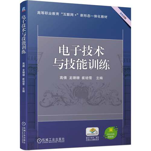 电子技术与技能训练高倩
