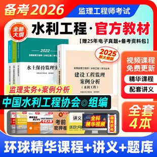 官方备考2026监理注册工程师教材水利专业历年真题卷习题集题库网课件全套水利水电工程全国总监理师考试书概论法规案例分析2025版