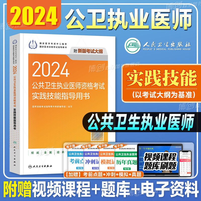 2024年人卫版公共卫生执业医师考试医学综合指导用书实践技能教材公卫执医助理医考历年真题模拟试卷协和职业资格证考点习题集题库