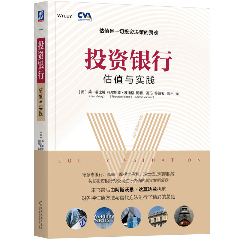 投资银行 估值与实践 简 菲比希 投资组合 金融分析 投资回报率 现金流贴现模型 股利贴现 资产负债表 净营收 机工社