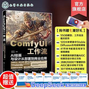 ComfyUI工作流 AI绘画与设计从部署到商业应用 ComfyUI从入门到精通 精讲Stable Diffusion基础原理 ComfyUI从入门到精通 化工社