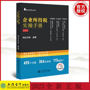 2023新版 企业所得税实务与汇算清缴实操手册 政策、案例、流程、汇缴图表式全解读 梅松讲税 编著 9787542973160 立信
