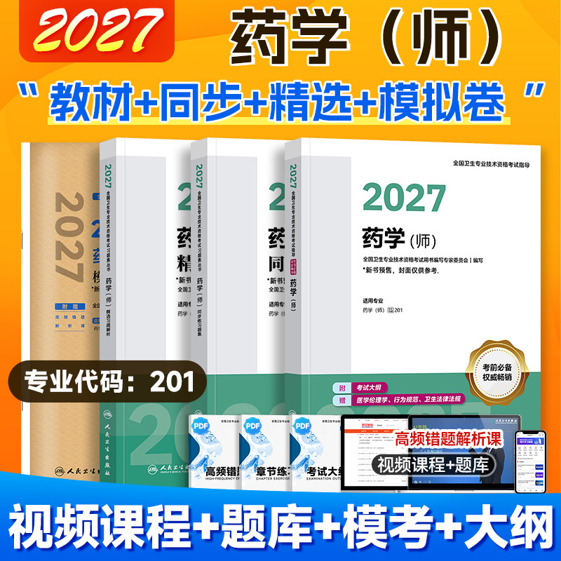 预售2027人卫药学师考试指导教材全国卫生专业技术资格初级药士药剂师考试书2026官方初级药师西药职称教材可搭历年真题库模拟试卷