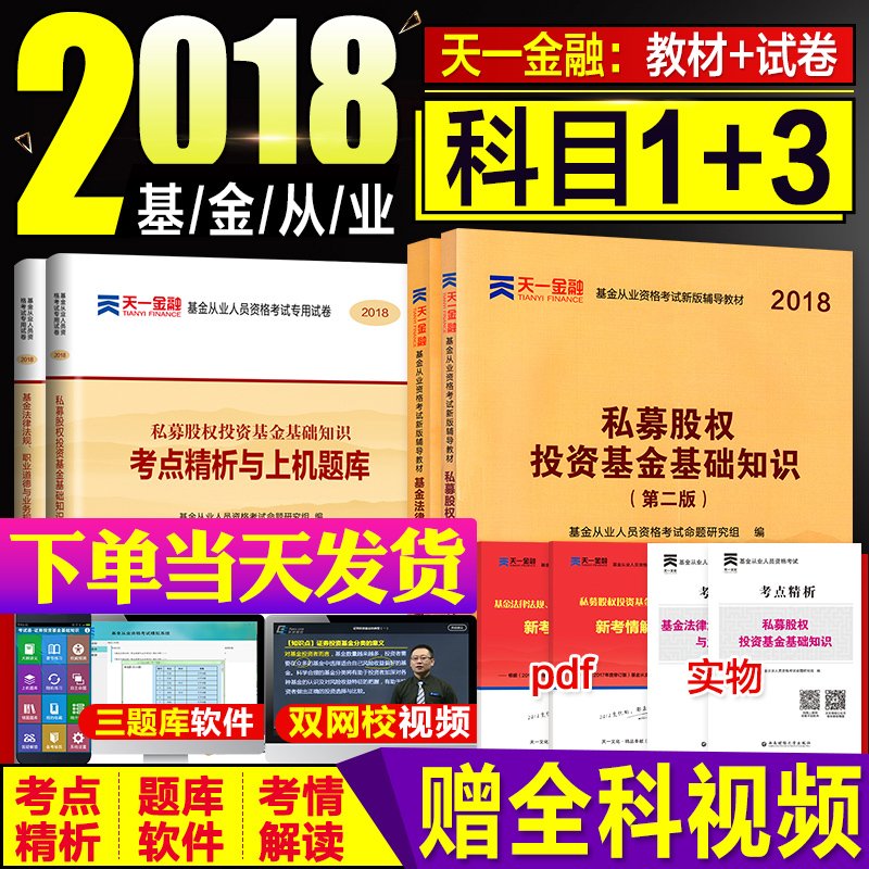 ÌìÒ»»ù½ð´ÓÒµ×ʸñ¿¼ÊԽ̲Ä2018¹Ù·½¿ÆÒ»¿ÆÈýÈ«Ì×˽ļ¹ÉȨͶ×Ê»ù½ð·¨ÂÉ·¨¹æ2018Äê֤ȯͶ×Ê»ù½ð´ÓÒµ×ʸñÖ¤¿¼ÊÔÓÃÊéÌâ¿âÊÔ¾í¿ÆÄ¿1¼Ó3