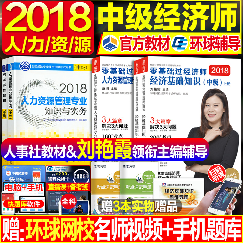 ÈËÊÂÉç¹Ù·½Öм¶¾¼Ãʦ½Ì²Ä2018ÈËÁ¦×ÊÔ´¹ÜÀíרҵ»ù´¡ÖªÊ¶È«Ì×4±¾2018ÄêÖм¶¾¼Ãʦ¿¼ÊÔÓÃÊé»·ÇòÍøÐ£Áã»ù´¡¹ý¾¼Ãʦ¸¨µ¼ÁõÑÞϼÕÔÕÕ