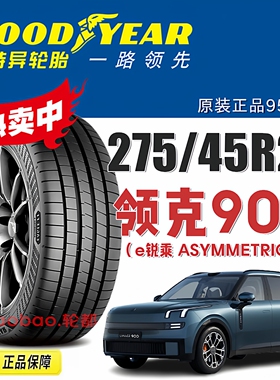 领克900固特异轮胎275/45R21寸 110W ElectricDrive Asymmetric 6