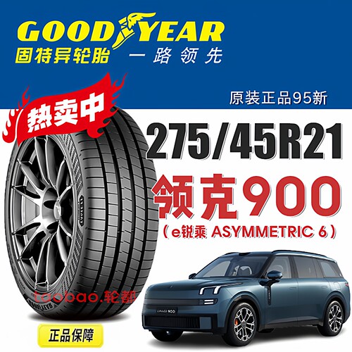 领克900轮胎21寸固特异27545R21