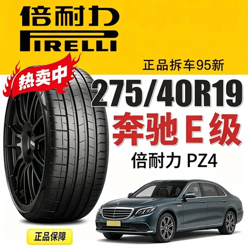 奔驰E350el轮胎275/40R19105Y