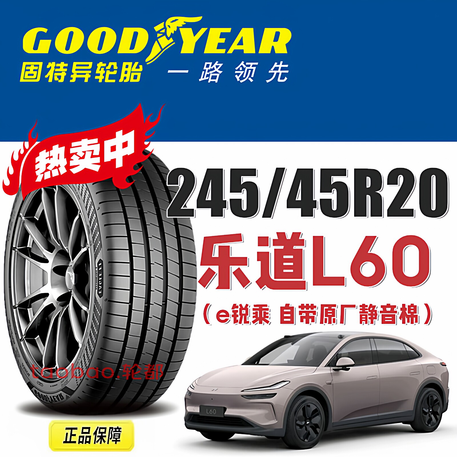 乐道L60轮胎固特异245/45R20 99V e锐乘 静音棉星越L榄星原配图片