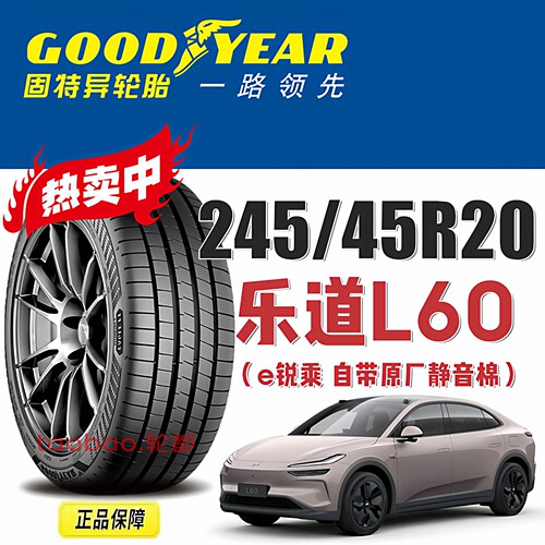 乐道L60轮胎固特异245/45R20 99V e锐乘 静音棉星越L榄星原配