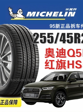 米其林轮胎255/45R20 101W SPORT3配奥迪Q5L/红旗HS5/沃尔沃XC60
