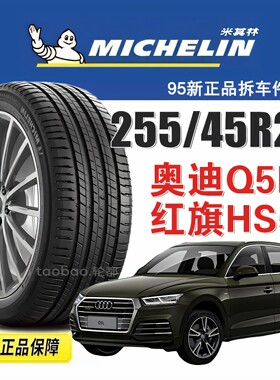 米其林轮胎255/45R20奥迪Q5L