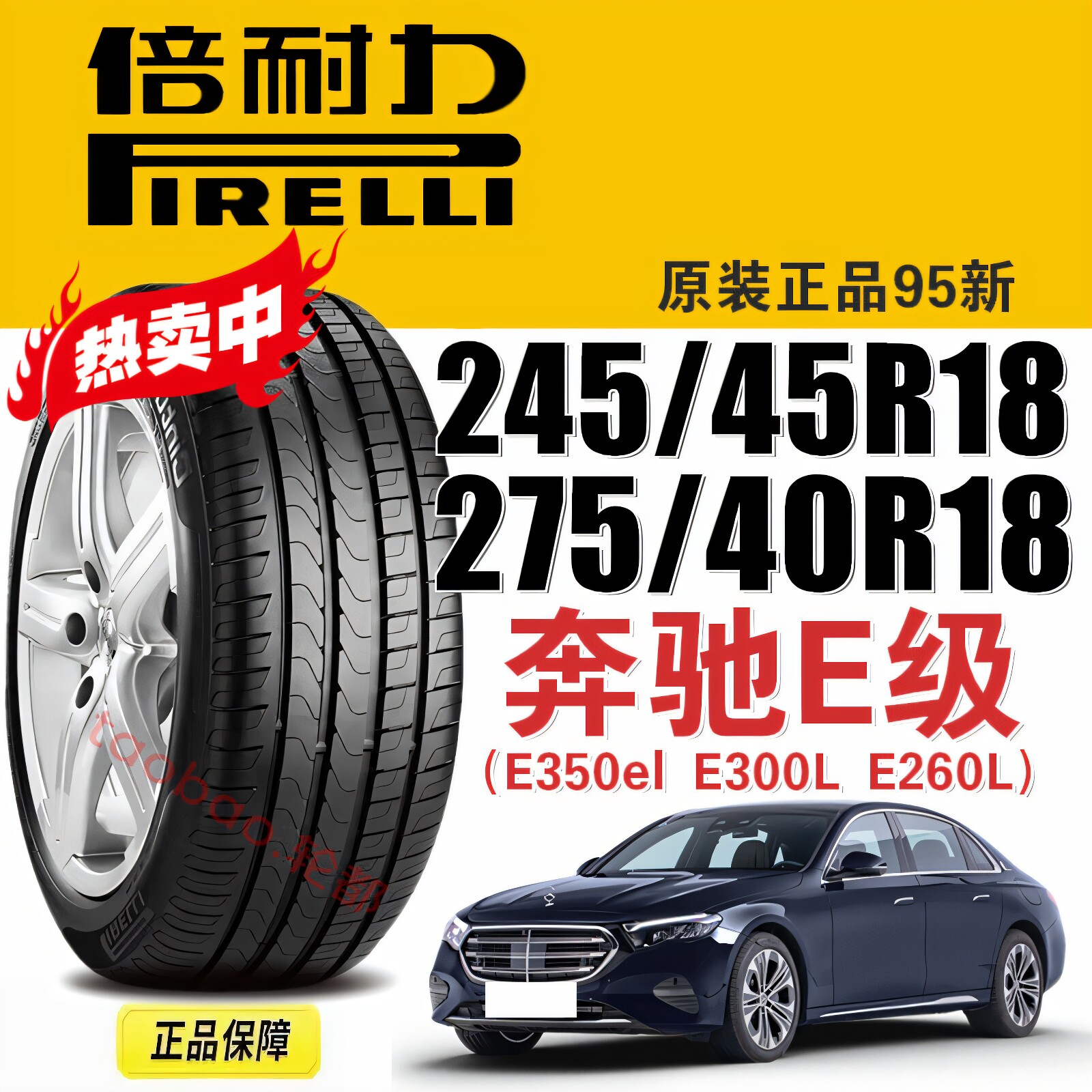 倍耐力轮胎245/45R18 275/40R18适配奔驰E级 E350eL E300L E260L
