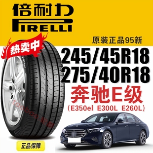 倍耐力轮胎245/45R18 275/40R18适配奔驰E级 E350eL E300L E260L