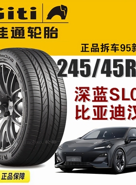深蓝SL03佳通轮胎P10 245/45R19 98/102V适配比亚迪汉小鹏P7哪吒S