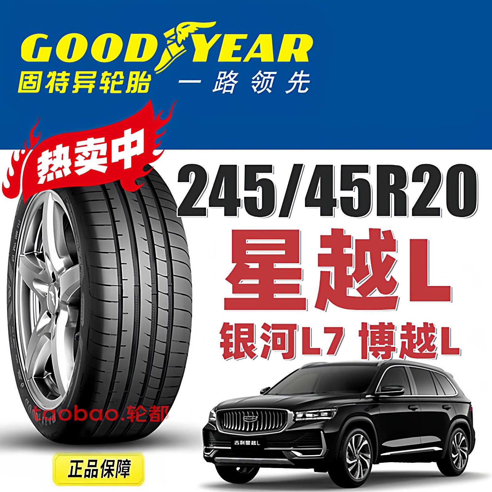 星越l原厂固特异轮胎245/45R20 99V F1 3代SUV 星越S博越L银河L7