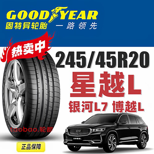 固特异轮胎99V245/45R20星越L