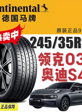 马牌轮胎 245/35R19 93Y MC6 适配领克03+ 奥迪S4 S5 奔驰AMG
