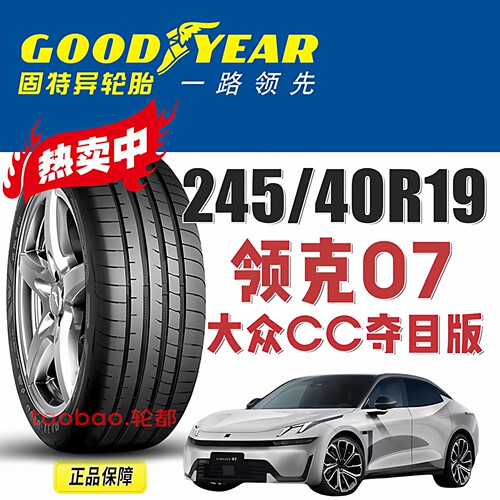 领克07大众CC夺目版轮胎24540R19
