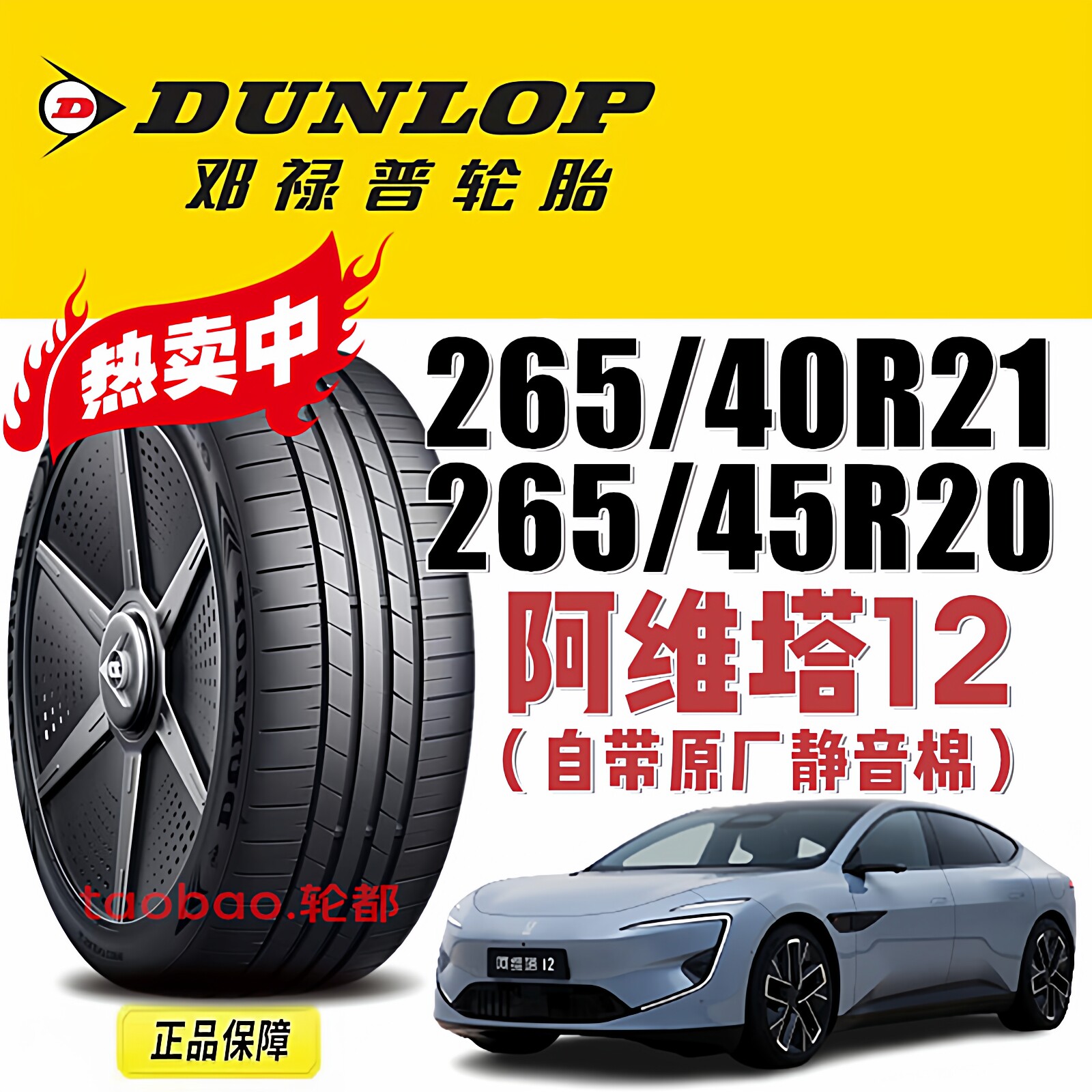 阿维塔12原厂轮胎邓禄普 e. SPORT 265/40R21 265/45R20阿维塔11