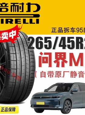 问界M7轮胎倍耐力静音棉 265/45R21 108V PZ4适配理想L8L9蔚来ES8
