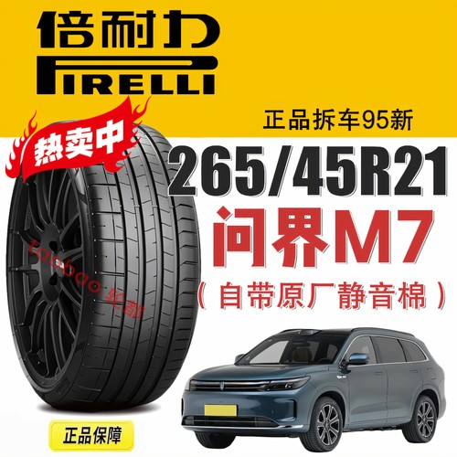 问界M7倍耐力轮胎265/45R21理想