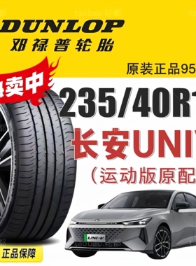 长安univ运动版19寸轮胎邓禄普23540r19 92V MAXX050适配天籁2.0t