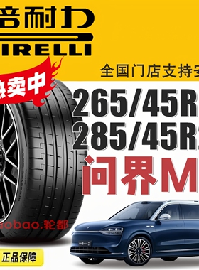 问界M9轮胎倍耐力265/45R21 285/45R21 Pzero E 静音棉 问界M7M8