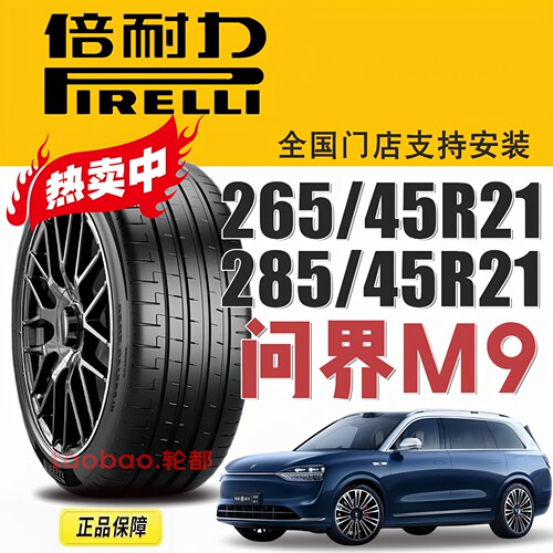 问界M9轮胎265/45R21285/45R21