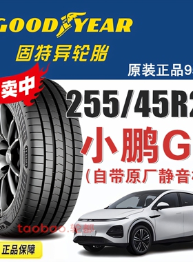 小鹏G6固特异轮胎255/45R20 105V 鹰驰F1 非对称花纹6代 静音棉