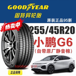 非对称花纹6代 小鹏G6固特异轮胎255 鹰驰F1 105V 静音棉 45R20
