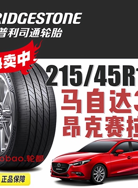 普利司通轮胎215/45R18寸 89W TURANZA T005 A 马自达3 昂克赛拉