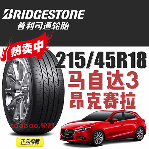 普利司通215/45R18寸昂克赛拉