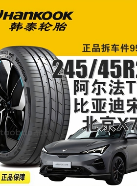韩泰轮胎245/45R20 103V  S1 evo 3 K127北京X7/极狐阿尔法T5/宋L