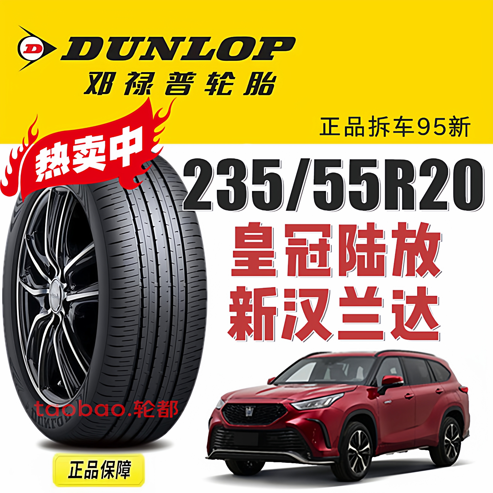 邓禄普235/55R20皇冠陆放汉兰达