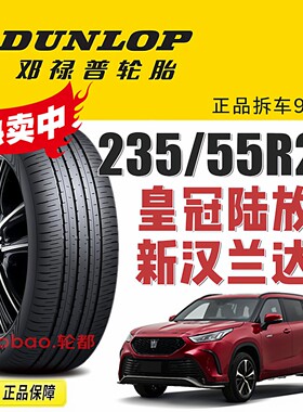 邓禄普235/55R20皇冠陆放汉兰达