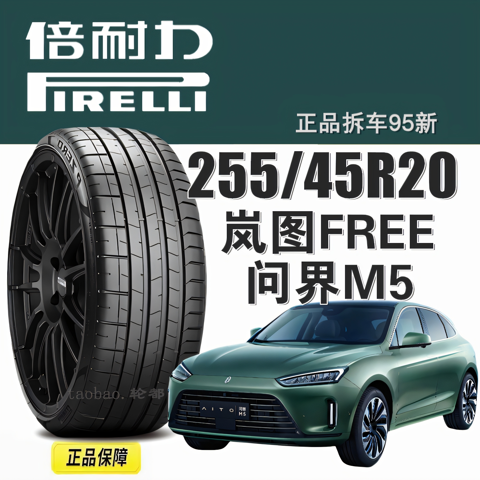 问界M5静音棉轮胎倍耐力20寸255