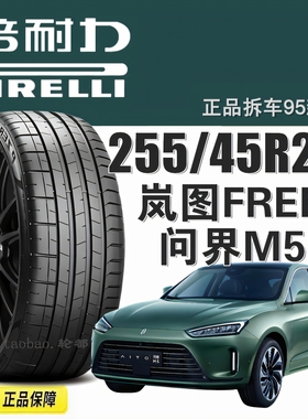 倍耐力轮胎 255/45R20 105V PZ4静音棉配 问界M5/岚图FREE/赛力斯