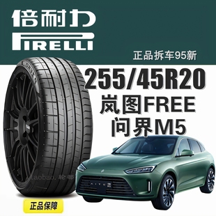 105V 45R20 PZ4静音棉配 问界M5 赛力斯 倍耐力轮胎 岚图FREE 255