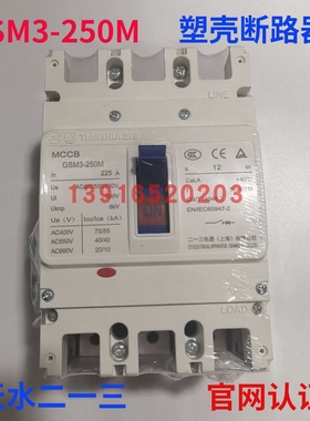 正品GSM3-250M/32202天水二一三213塑壳断路器 替代GSM1空开开关