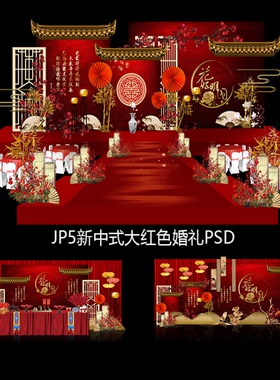 JP5 红色新中式高端婚礼设计效果图PSD素材 婚庆策划方案喷绘KT板