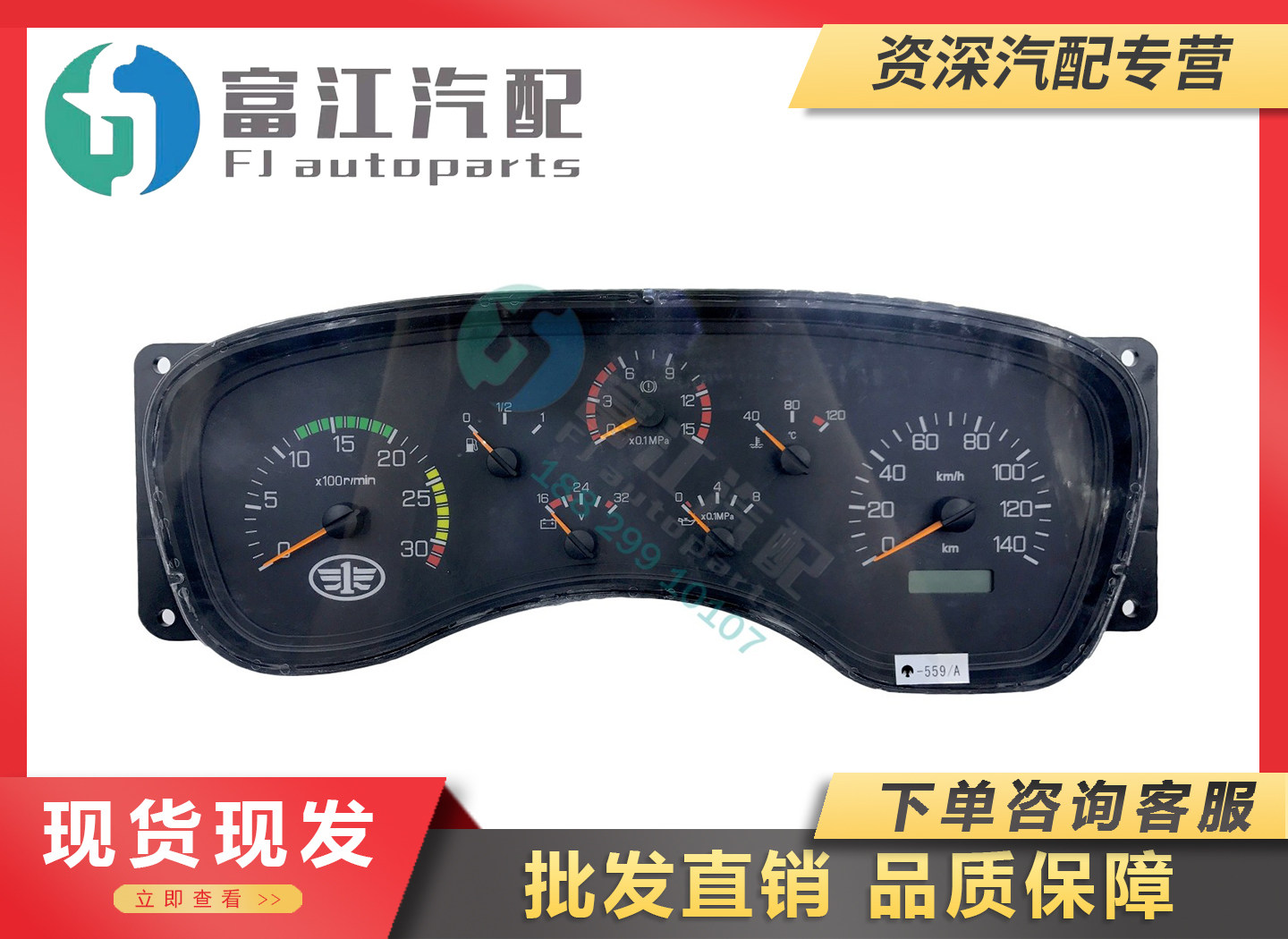 解放组合一汽威奥原厂组合仪表盘