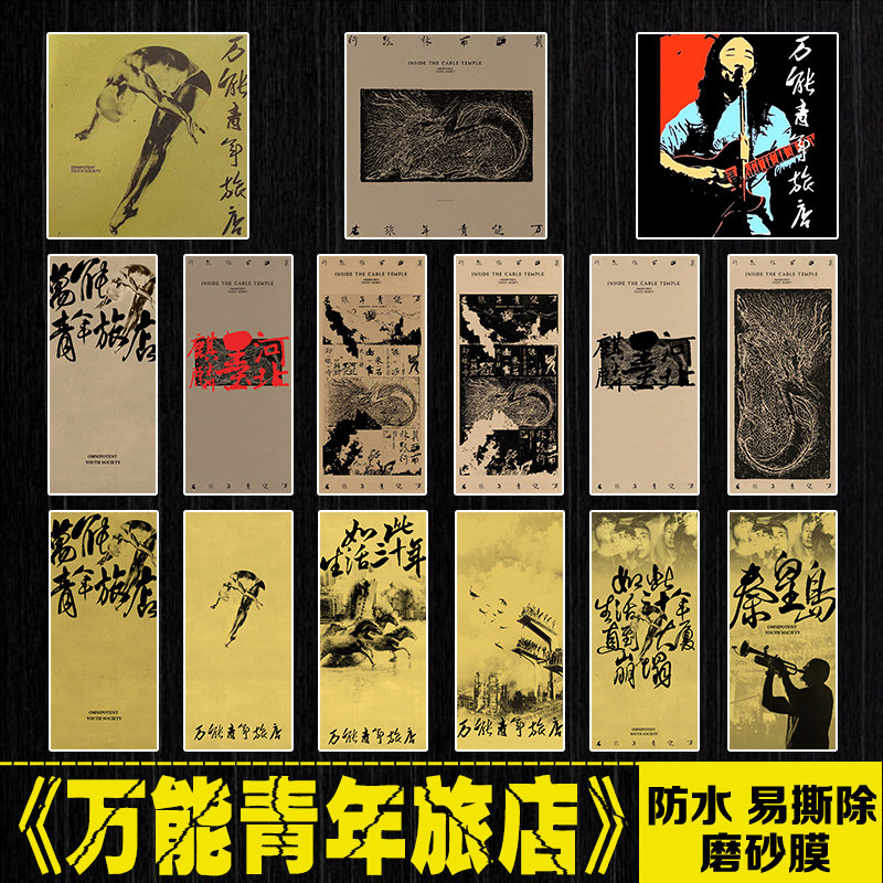 万青旅店乐队摇吉他贴画冰箱笔记本电脑平板手机拉杆箱防水贴纸