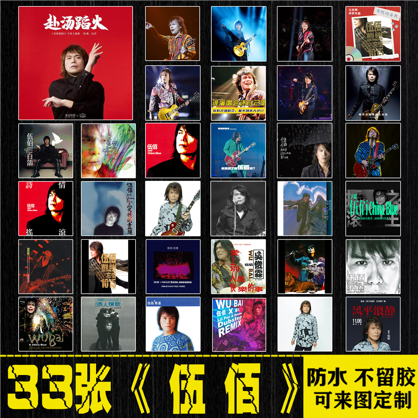 伍佰乐队中国摇滚周边行李箱手机笔记本电脑平板吉他防水贴纸画
