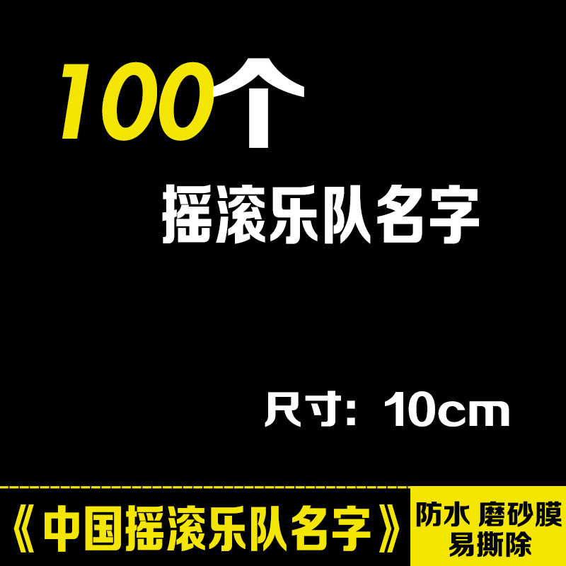 中国欧美摇滚乐队名字周边旅行箱吉他手机笔记本平板电脑防水贴纸