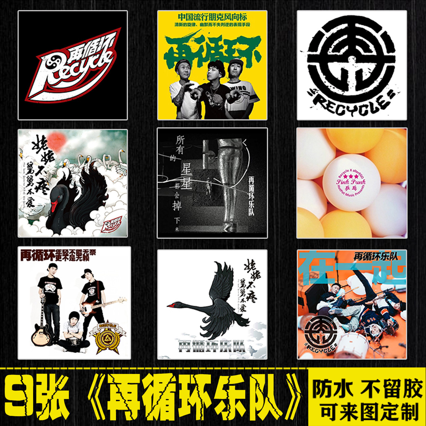 再循环摇滚朋克乐队民谣行李箱手机笔记本电脑平板吉他防水贴纸画