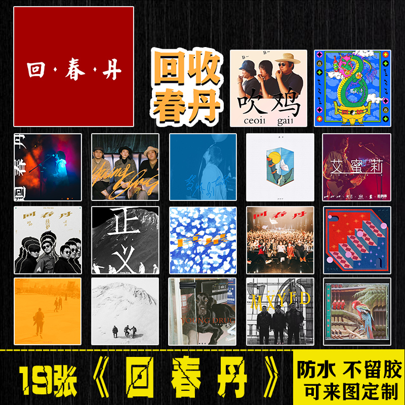 回春丹乐队贴纸中国摇滚周边行李箱手机笔记本电脑平板吉他防水贴