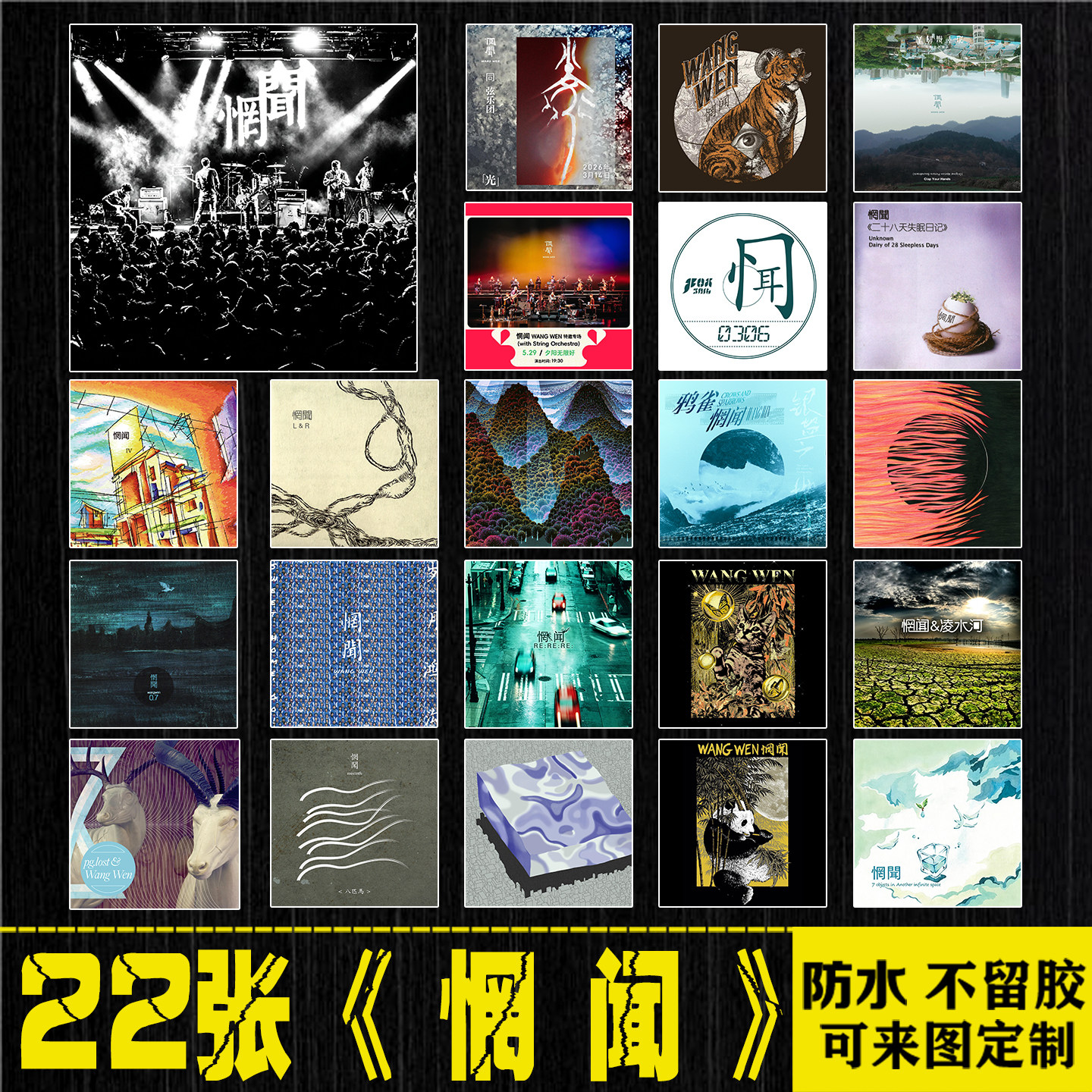 惘闻乐队中国摇滚周边行李箱手机笔记本电脑平板吉他防水贴纸画